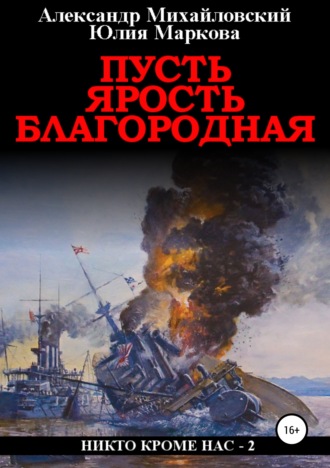 . Пусть ярость благородная