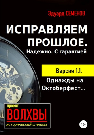 . Исправляем прошлое. Надежно. С гарантией
