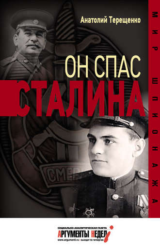 . Он спас Сталина