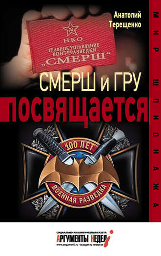 . Смерш и ГРУ посвящается
