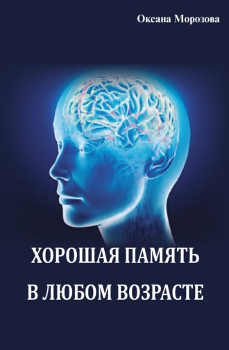 . Хорошая память в любом возрасте
