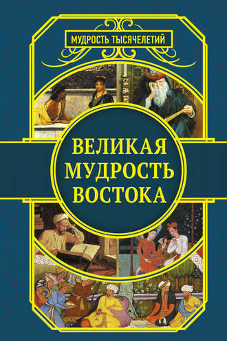 . Великая мудрость Востока