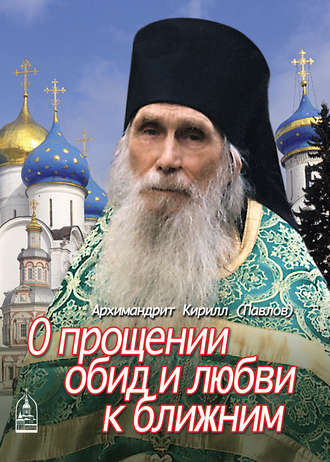 архимандрит Кирилл (Павлов). О прощении обид и любви к ближним