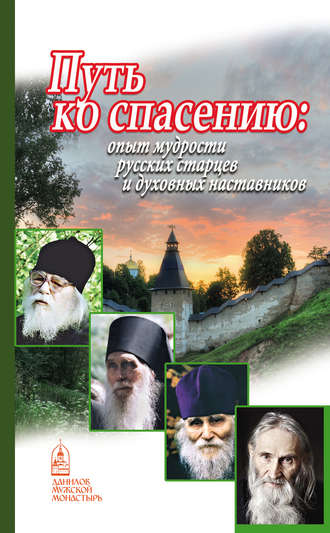 . Путь ко спасению. Опыт мудрости русских старцев и духовных наставников
