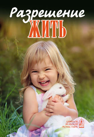 . Разрешение жить