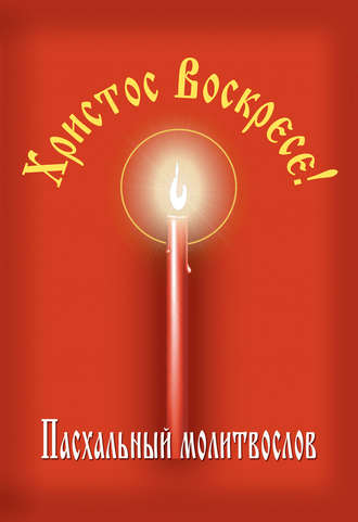 . Христос Воскресе! Пасхальный молитвослов