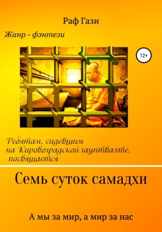 . Семь суток самадхи