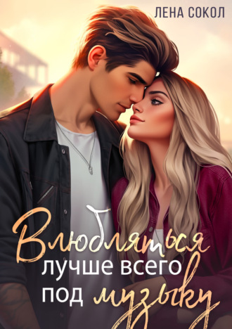 . Влюбляться лучше всего под музыку
