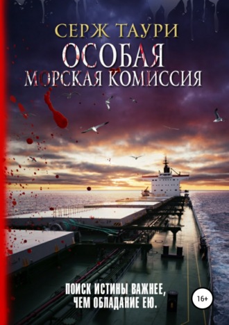 . Особая морская комиссия