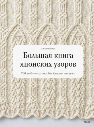 Хитоми Шида. Большая книга японских узоров. 260 необычных схем для вязания спицами