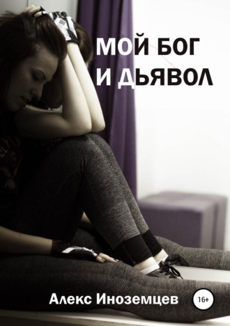 . Мой Бог и Дьявол. Сборник стихотворений