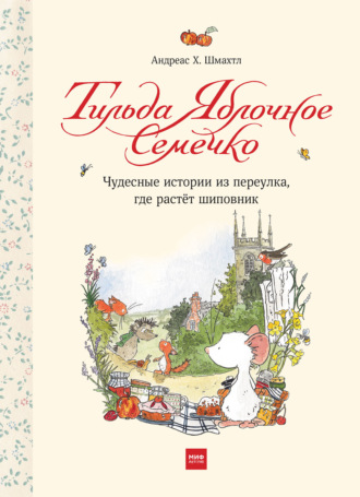. Тильда Яблочное Семечко. Чудесные истории из переулка, где растёт шиповник