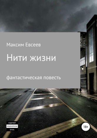 . Нити жизни