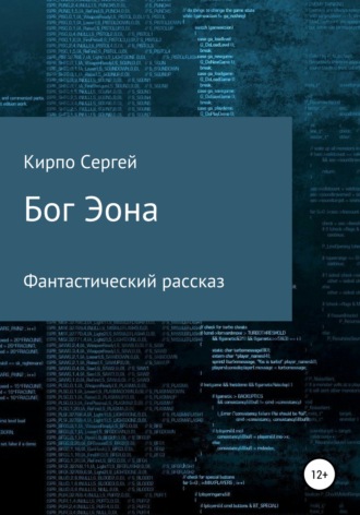 Сергей Кирпо. Бог Эона