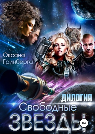 Оксана Гринберга. Свободные Звезды. Дилогия