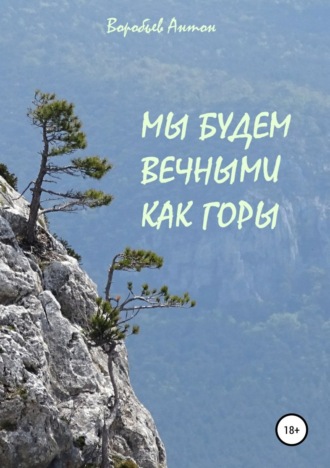 . Мы будем вечными как горы