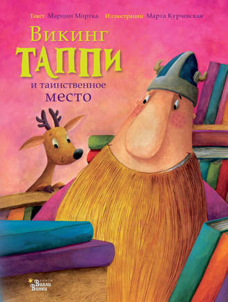 . Викинг Таппи и таинственное место