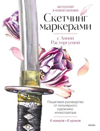 . Скетчинг маркерами с Анной Расторгуевой. 6 жанров – 6 уроков