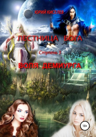 . Лестница бога. Ступень 3. Воля демиурга