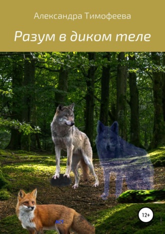 . Разум в диком теле