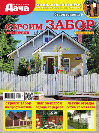 . Любимая дача. Спецвыпуск №11/2018. Строим забор
