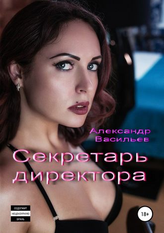 Александр Васильевич Васильев. Секретарь директора