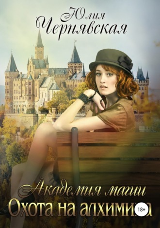 Юлия Вячеславовна Чернявская. Академия магии 4. Охота на алхимика