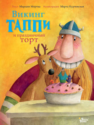 . Викинг Таппи и праздничный торт