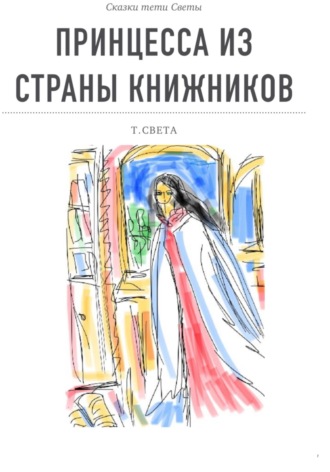 . Принцесса из страны книжников