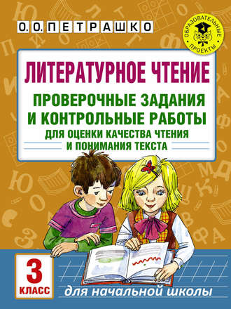 О. О. Петрашко. Литературное чтение. Проверочные задания и контрольные работы для оценки качества чтения и понимания текста. 3 класс