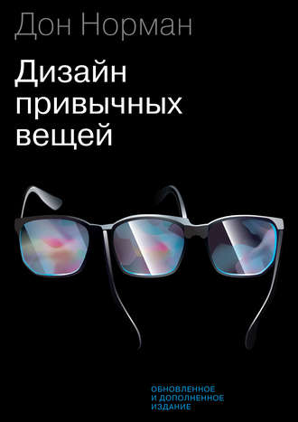 Дональд Норман. Дизайн привычных вещей