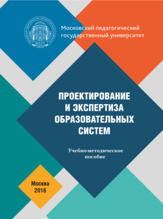 . Проектирование и экспертиза образовательных систем