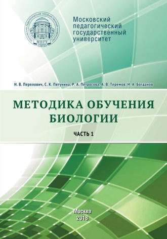 А. В. Теремов. Методика обучения биологии. Часть 1. Растения. Бактерии. Грибы и лишайники