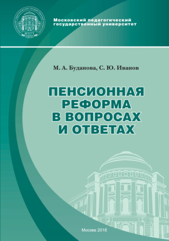 . Пенсионная реформа в вопросах и ответах