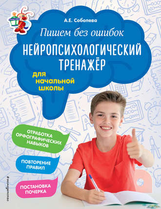 . Пишем без ошибок. Нейропсихологический тренажёр для начальной школы