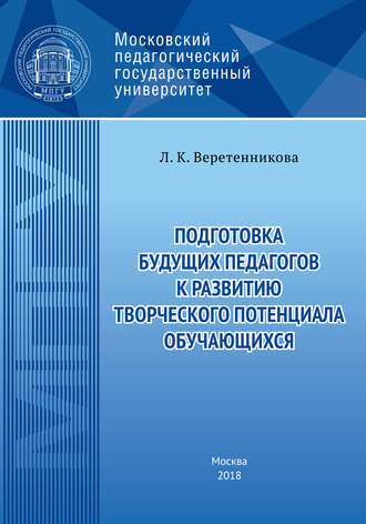 . Подготовка будущих педагогов к развитию творческого потенциала обучающихся
