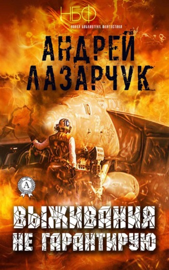 . Выживания не гарантирую