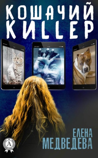 . Кошачий киllер