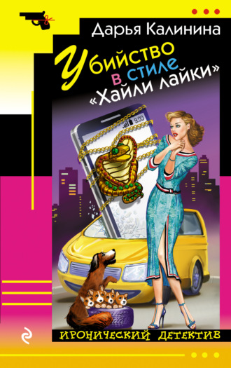 . Убийство в стиле «Хайли лайки»