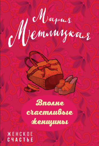 . Вполне счастливые женщины (сборник)