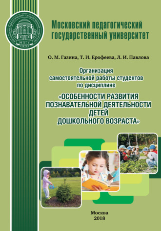 . Организация самостоятельной работы студентов по дисциплине «Особенности развития познавательной деятельности детей дошкольного возраста»