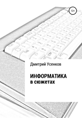 . Информатика в сюжетах
