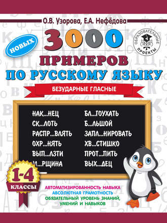 . 3000 новых примеров по русскому языку. 1-4 классы. Безударные гласные