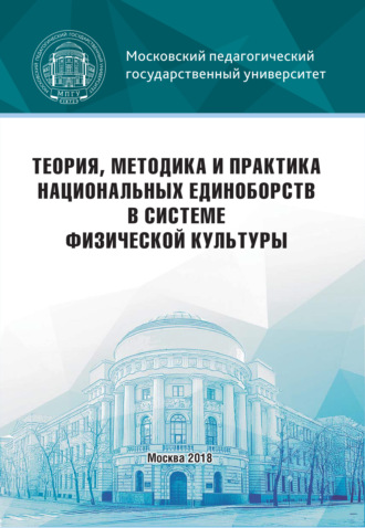 Коллектив авторов. Теория, методика и практика национальных единоборств в системе физической культуры