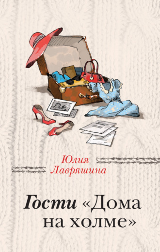Юлия Лавряшина. Гости «Дома на холме»