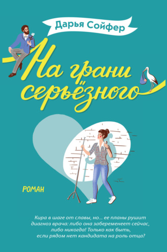 . На грани серьёзного