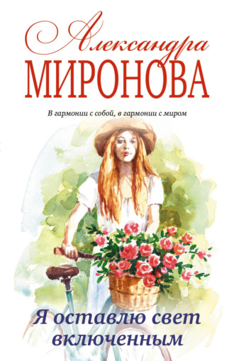 Александра Васильевна Миронова. Я оставлю свет включенным