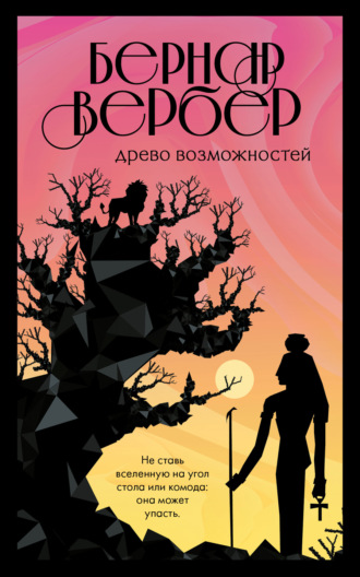 . Древо возможностей (сборник)