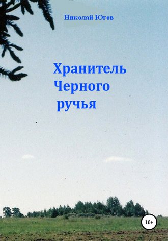 . Хранитель Черного ручья