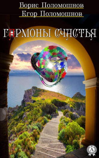 Борис Поломошнов. Гармоны счастья